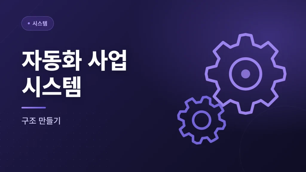 자동화 시스템 대표 이미지