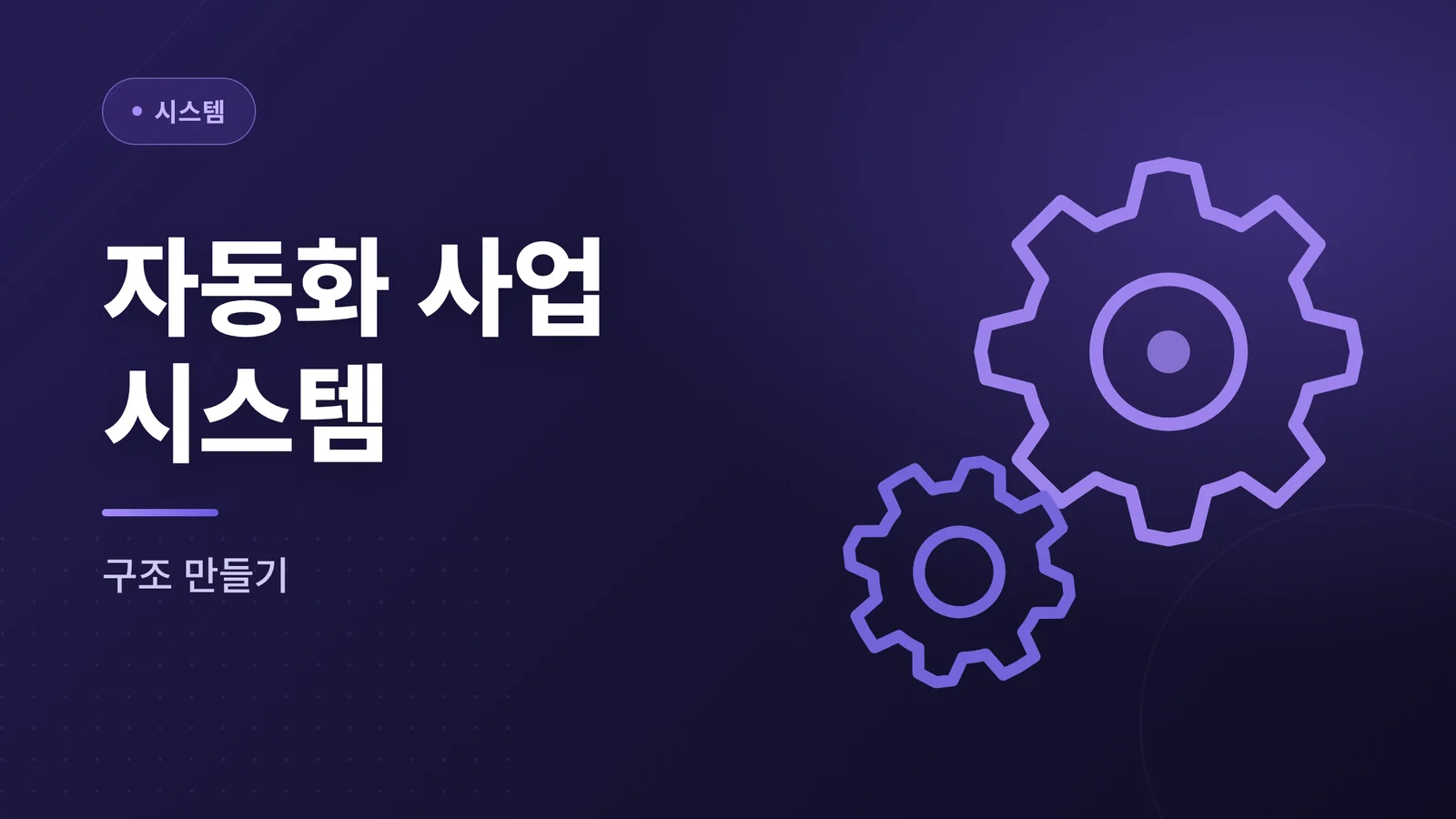 자동화 시스템 대표 이미지